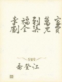 幸福到万家电视剧全集免费观看高清