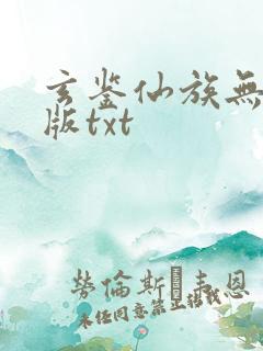 玄鉴仙族无删减版txt