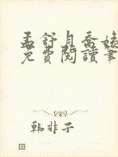 孟舒月乔姨全文免费阅读笔趣阁