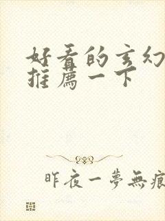 好看的玄幻小说推荐一下