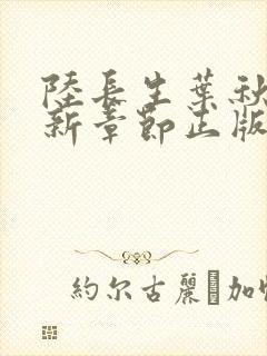 陆长生叶秋白最新章节正版