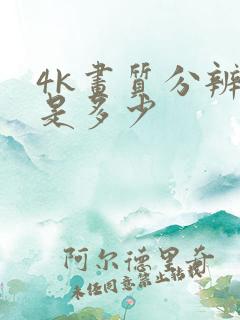 4k画质分辨率是多少