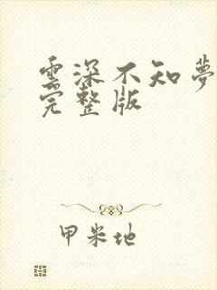 云深不知梦7集完整版