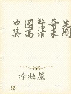 中国惊奇先生全集高清未删减