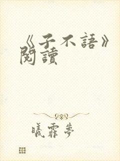 《子不语》在线阅读