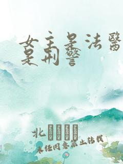 女主是法医男主是刑警