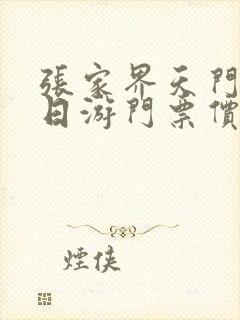 张家界天门山一日游门票价格