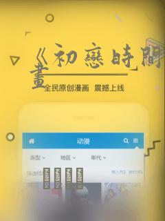 《初恋时间》漫画