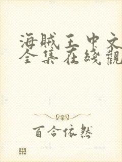 海贼王中文免费全集在线观看高清