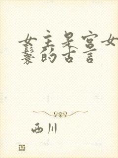 女主是宫女或丫鬟的古言