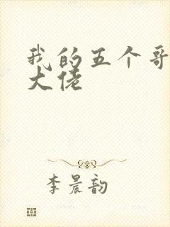 我的五个哥哥是大佬