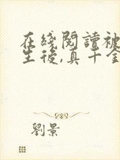 在线阅读被虐重生后,真千金杀疯了