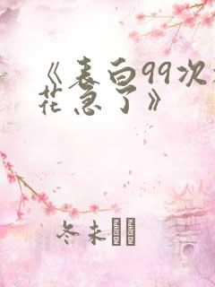 《表白99次校花急了》