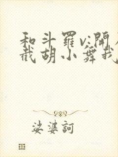 和斗罗v:开局截胡小舞我气死唐三