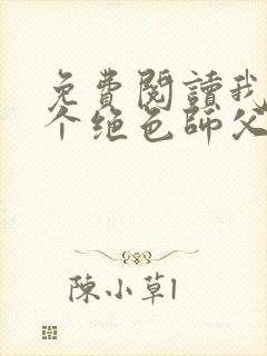 免费阅读我有三个绝色师父老韩