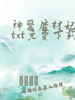 神医废材妃连玦txt免费下载