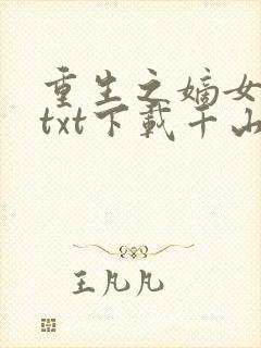 重生之嫡女祸妃txt下载千山茶客
