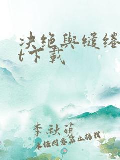 决绝与缱绻txt下载