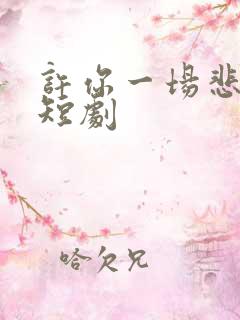 许你一场悲欢 短剧