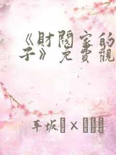 《财阀家的小儿子》免费观看