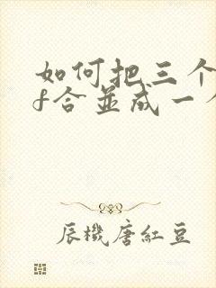 如何把三个pdf合并成一个