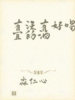 有没有好喝有便宜的酒