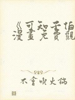 《可知子伯母》漫画免费观看