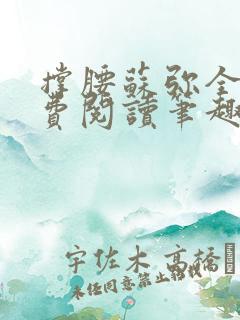 撑腰苏弥全文免费阅读笔趣阁