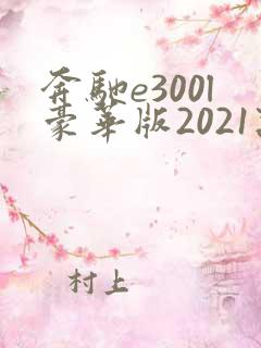 奔驰e300l豪华版2021款价格
