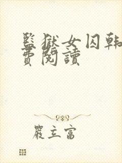 监狱女囚韩漫免费阅读