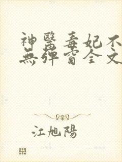 神医毒妃不好惹无弹窗全文免费阅读