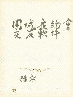 同城夜约会聊天交友软件