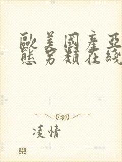 欧美国产亚洲变态另类在线