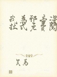 我为邪帝漫画下拉式免费阅读古风