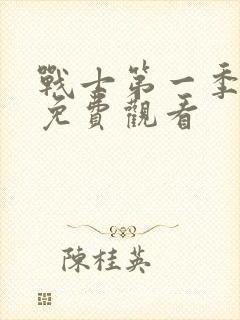 战士第一季全集免费观看