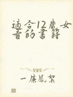 适合12岁女孩看的书籍