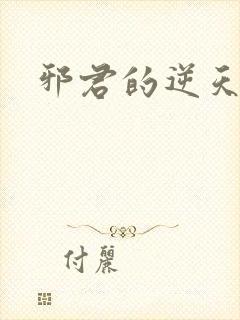 邪君的逆天狂妃