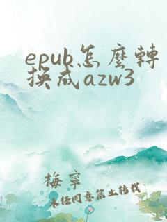 epub怎么转换成azw3