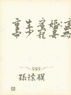 重生蜜婚:高冷帝少宠妻无度