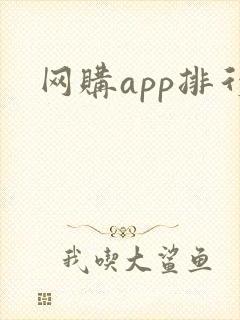 网购app排行