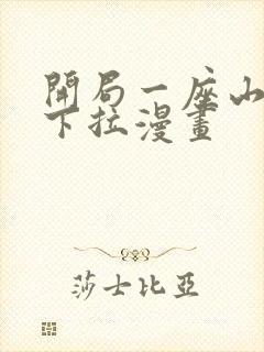 开局一座山免费下拉漫画