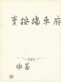 卖按揭车麻烦吗