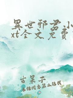 异世邪君小说txt全文免费下载