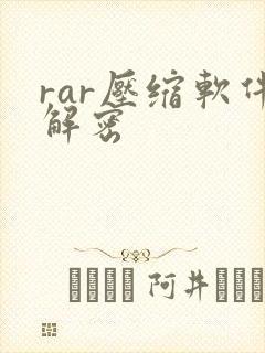 rar压缩软件解密