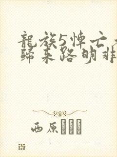 龙族5悼亡者的归来路明非原著小说