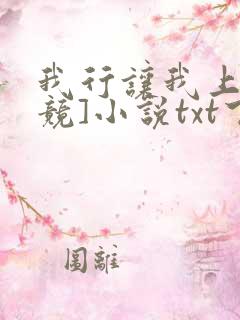 我行让我上[电竞]小说txt下载