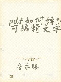 pdf如何转化可编辑文字的word