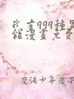 我有999种异能漫画免费观看全集