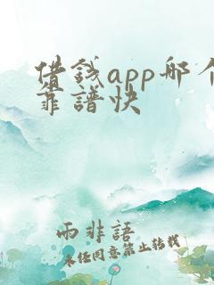 借钱app哪个靠谱快