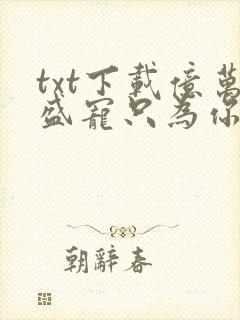 txt下载亿万盛宠只为你